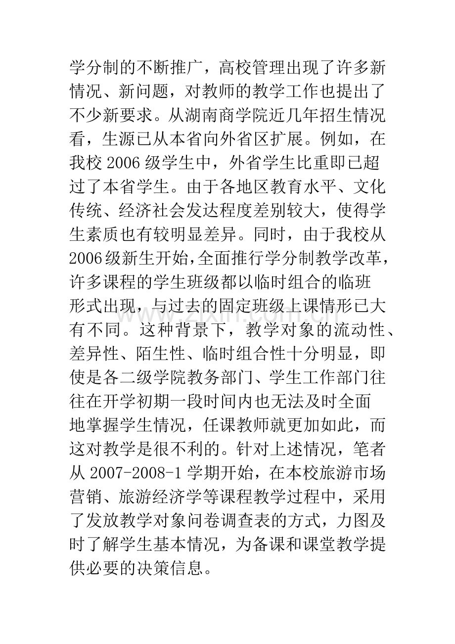 浅谈学分制下人才培养有效方式探索——以“教学对象信息”问卷调查为例.docx_第2页