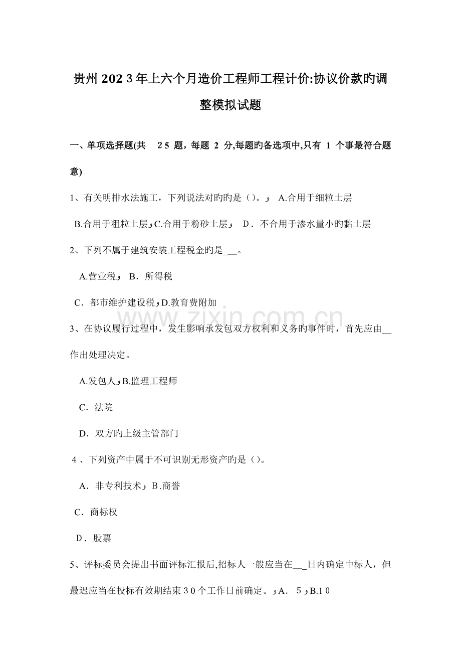 2023年贵州上半年造价工程师工程计价合同价款的调整模拟试题.docx_第1页