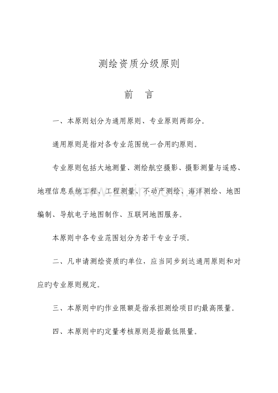 2023年测绘资质分级标准.doc_第1页