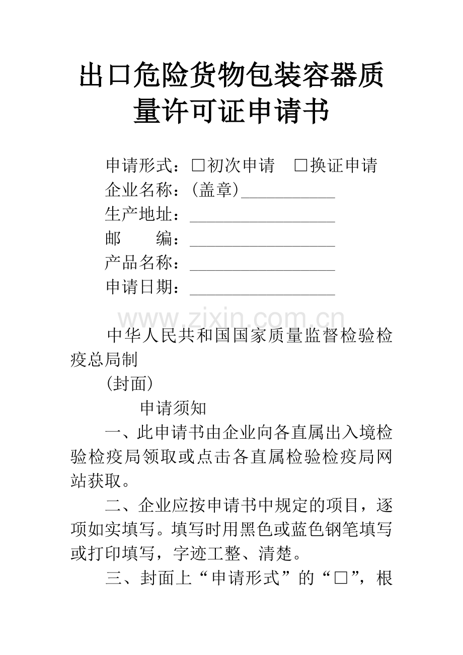 出口危险货物包装容器质量许可证申请书.docx_第1页