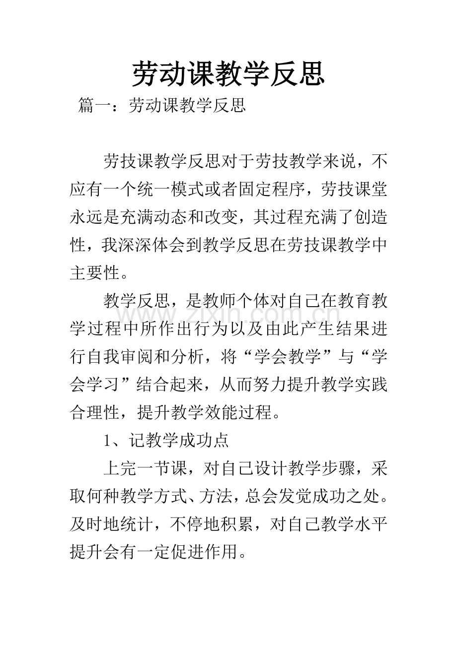 劳动课教学反思.docx_第1页