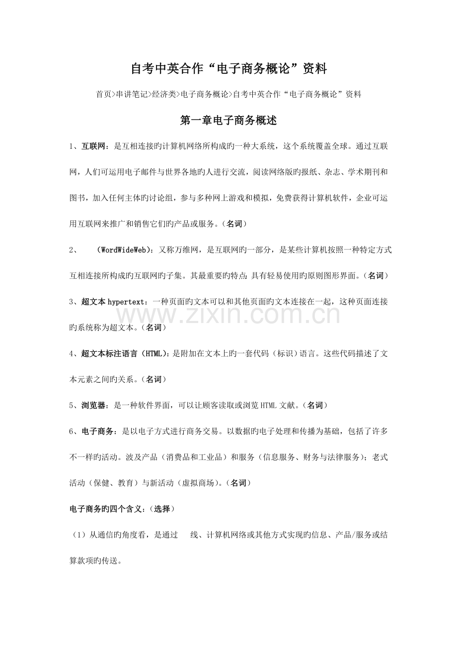 2023年自考中英合作电子商务概论资料.doc_第1页