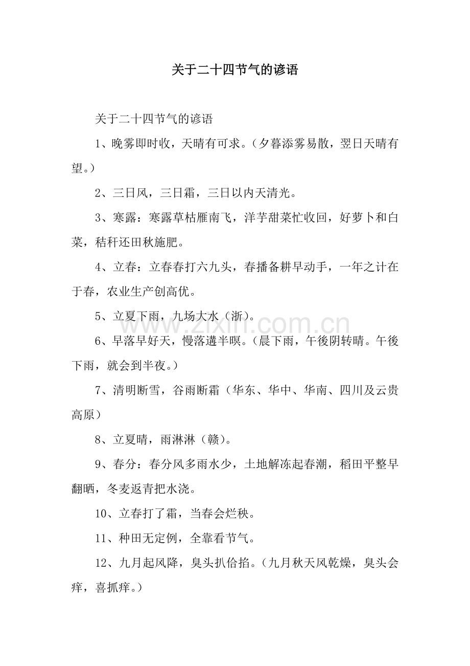 关于二十四节气的谚语.docx_第1页