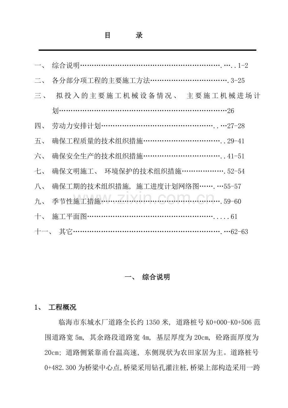 市政道路桥梁施工组织设计样本.doc_第1页