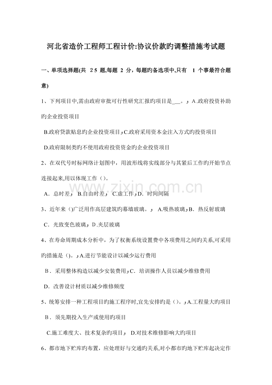 2023年河北省造价工程师工程计价合同价款的调整方法考试题.docx_第1页