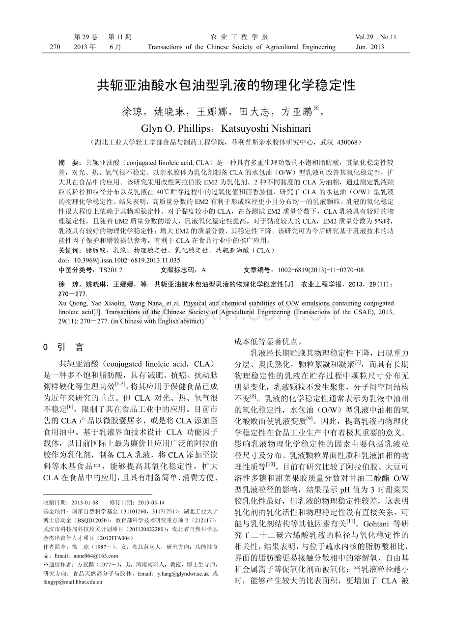 共轭亚油酸水包油型乳液的物理化学稳定性.pdf_第1页