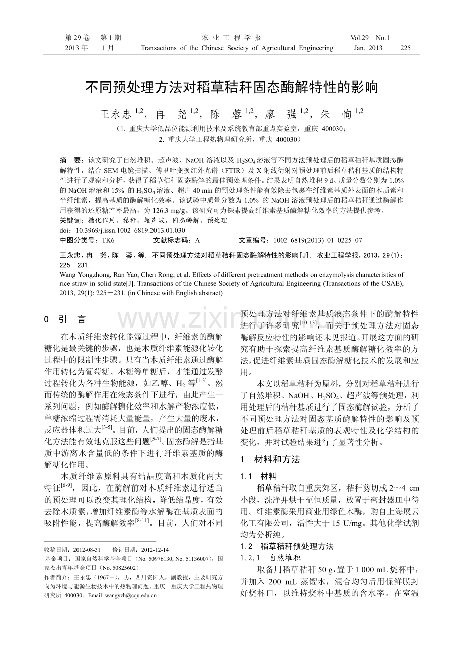 不同预处理方法对稻草秸秆固态酶解特性的影响.pdf_第1页