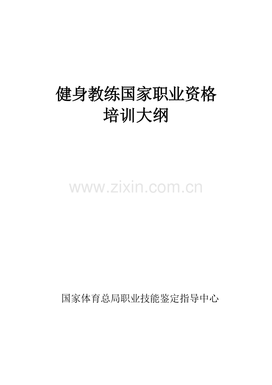 2023年健身教练国家职业资格培训大纲.docx_第1页