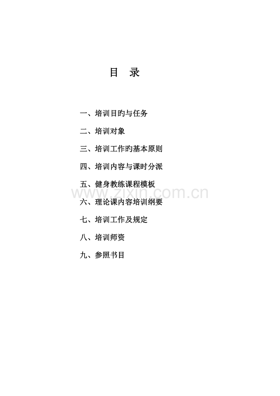 2023年健身教练国家职业资格培训大纲.docx_第2页