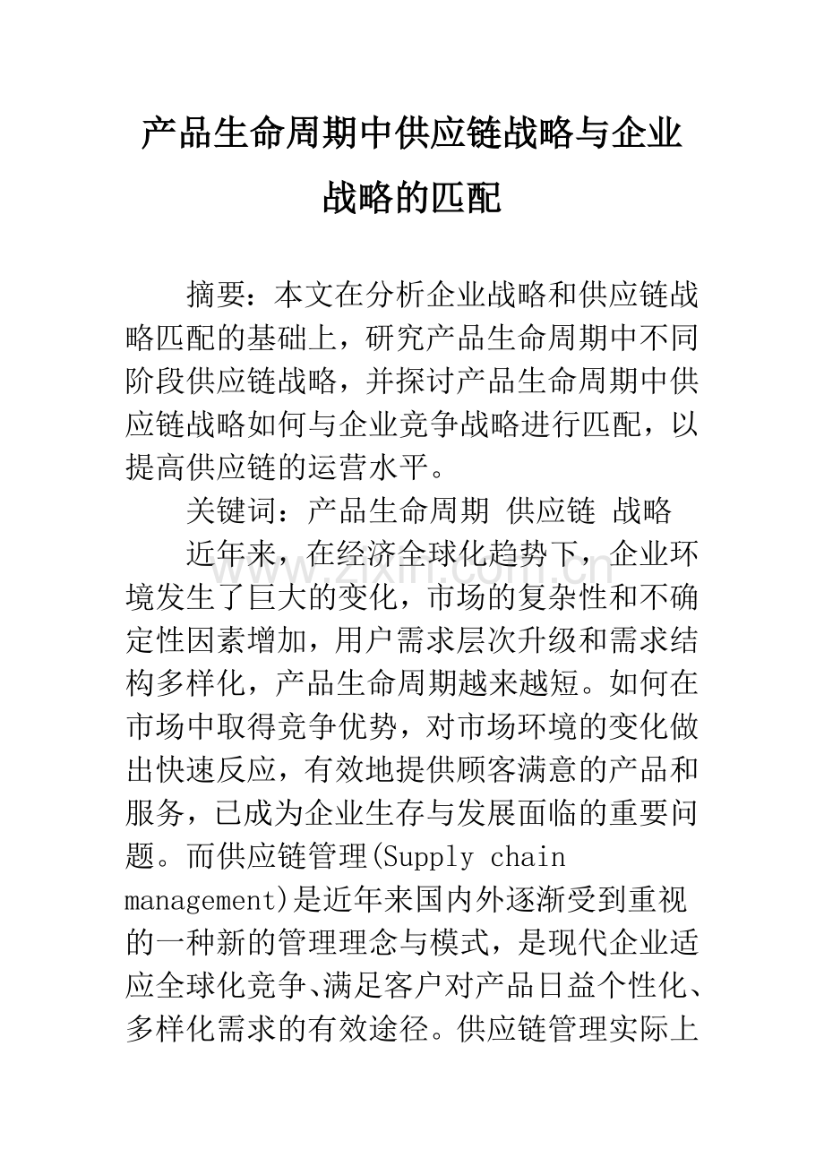 产品生命周期中供应链战略与企业战略的匹配.docx_第1页