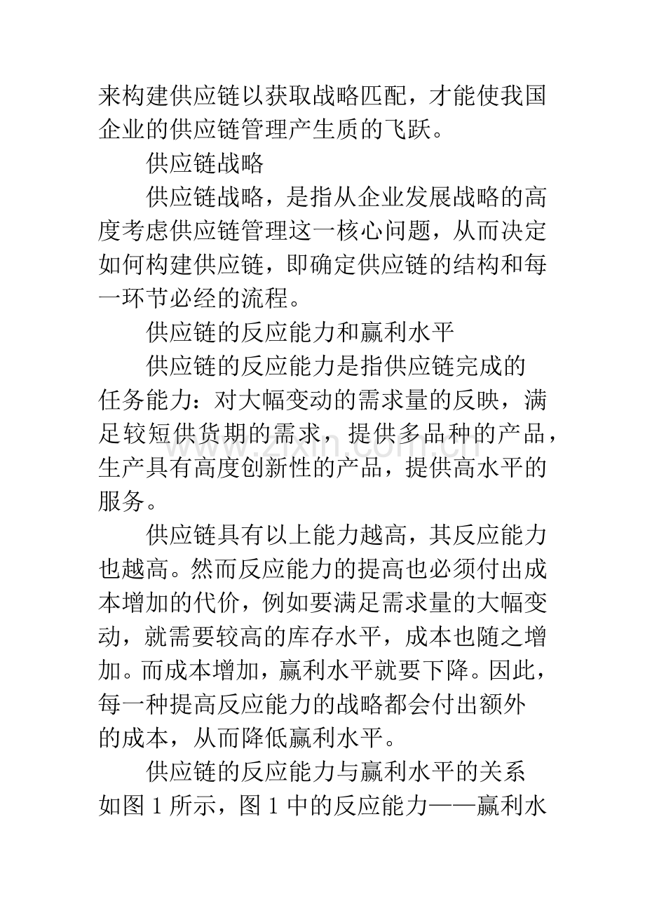 产品生命周期中供应链战略与企业战略的匹配.docx_第3页