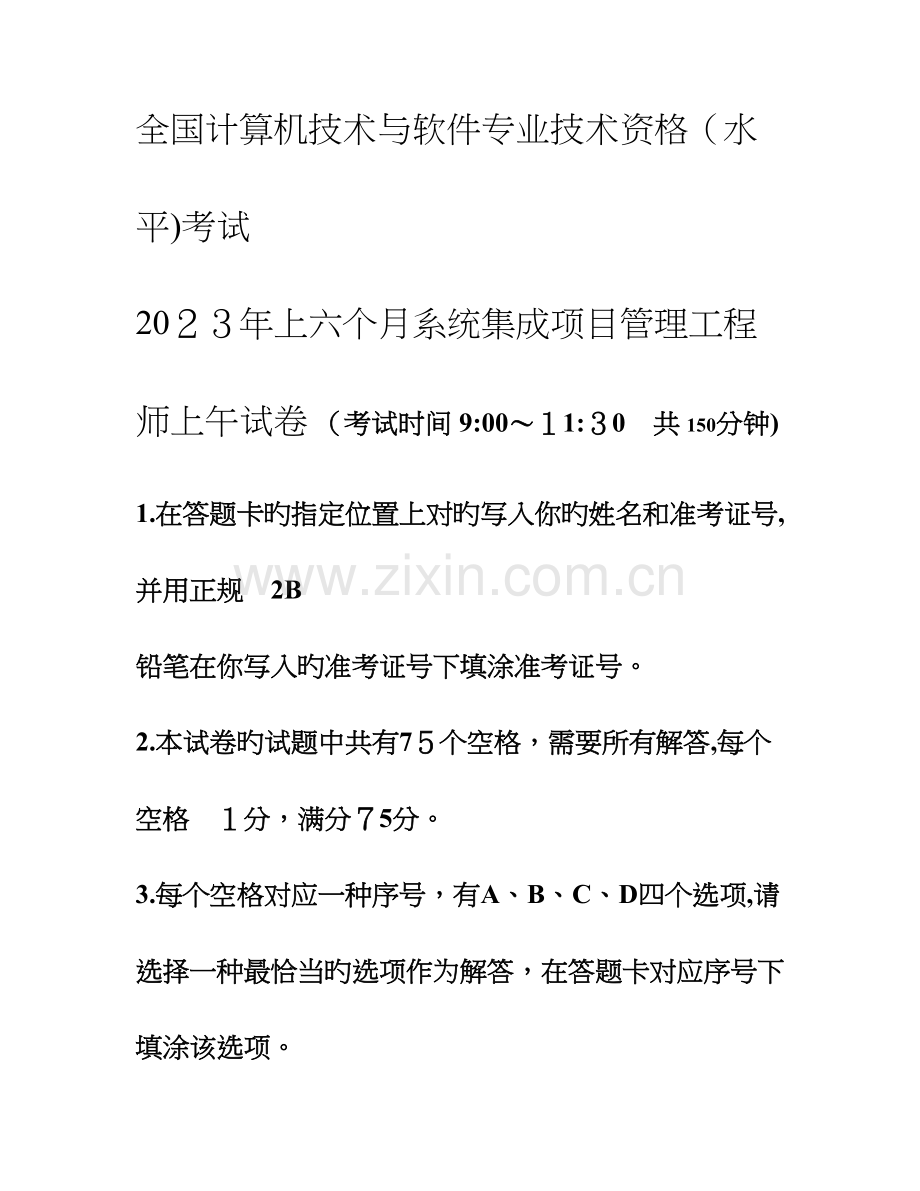 2023年上半年系统集成项目管理工程师真题.doc_第1页