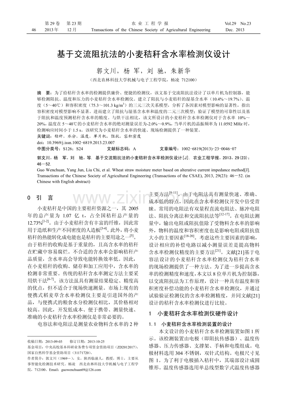 基于交流阻抗法的小麦秸秆含水率检测仪设计.pdf_第1页