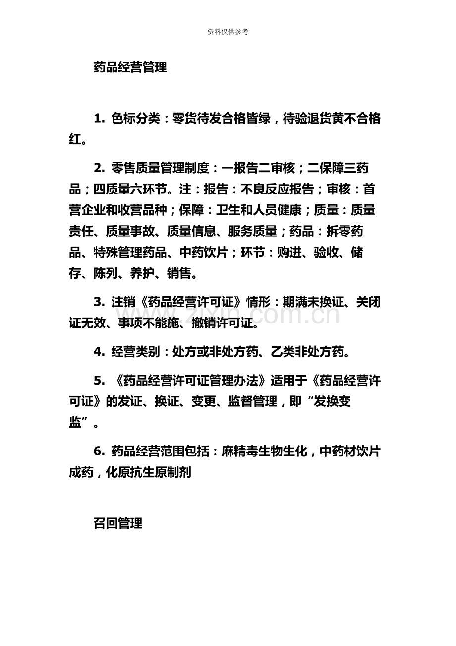 执业药师药事管理与法规的速记口诀7.8.docx_第3页