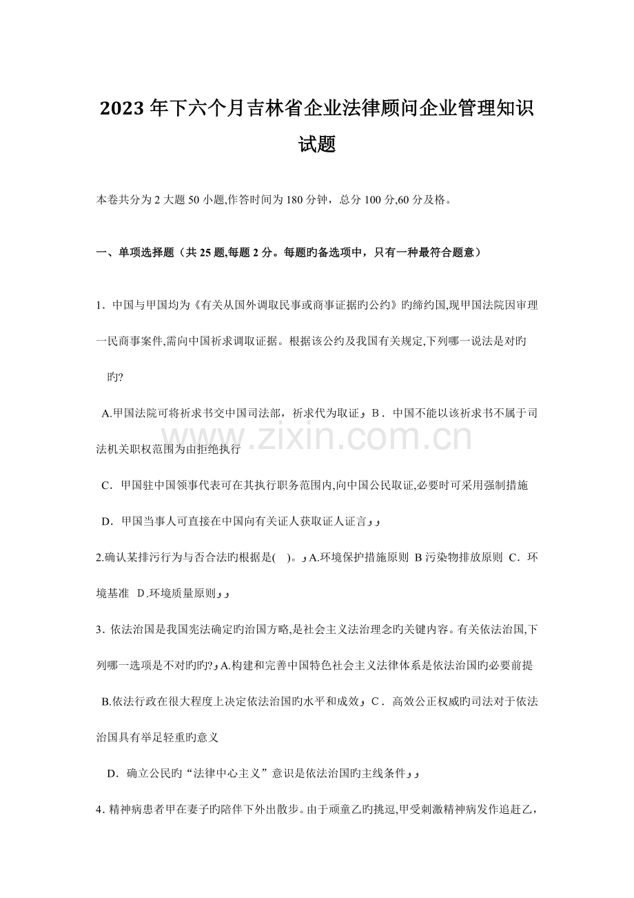 2023年下半年吉林省企业法律顾问企业管理知识试题.doc_第1页