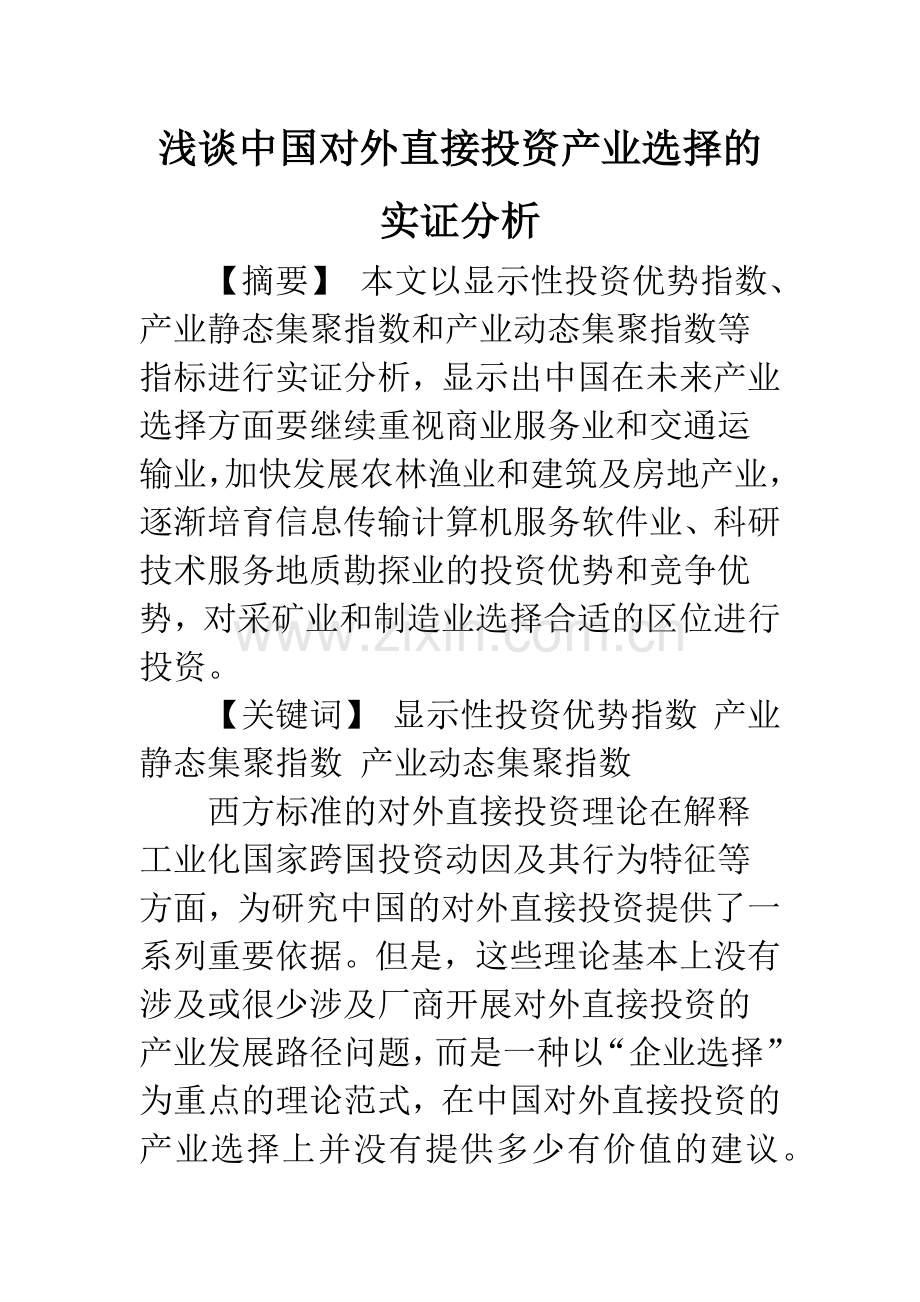 浅谈中国对外直接投资产业选择的实证分析.docx_第1页