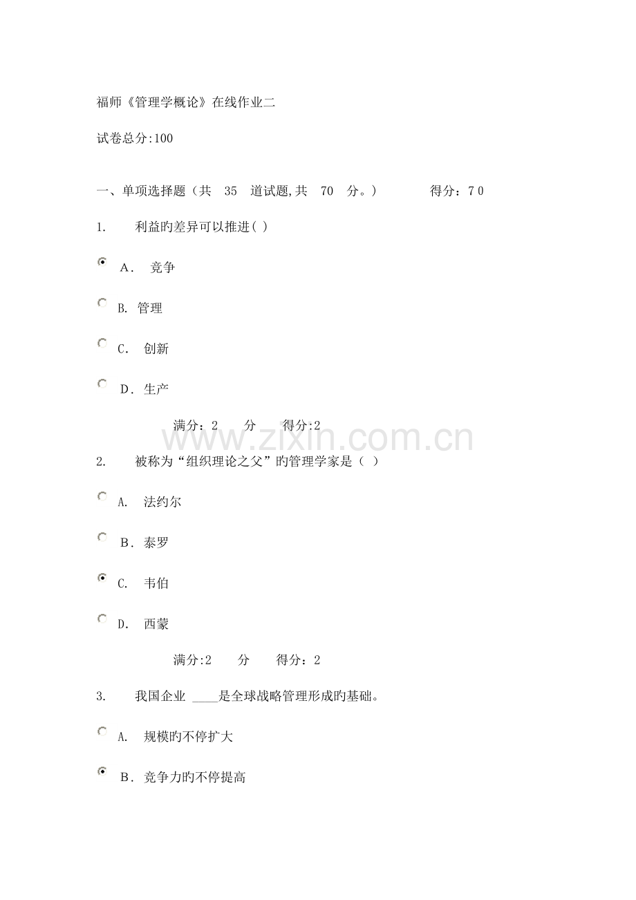 2023年秋福师管理学概论在线作业二.doc_第1页