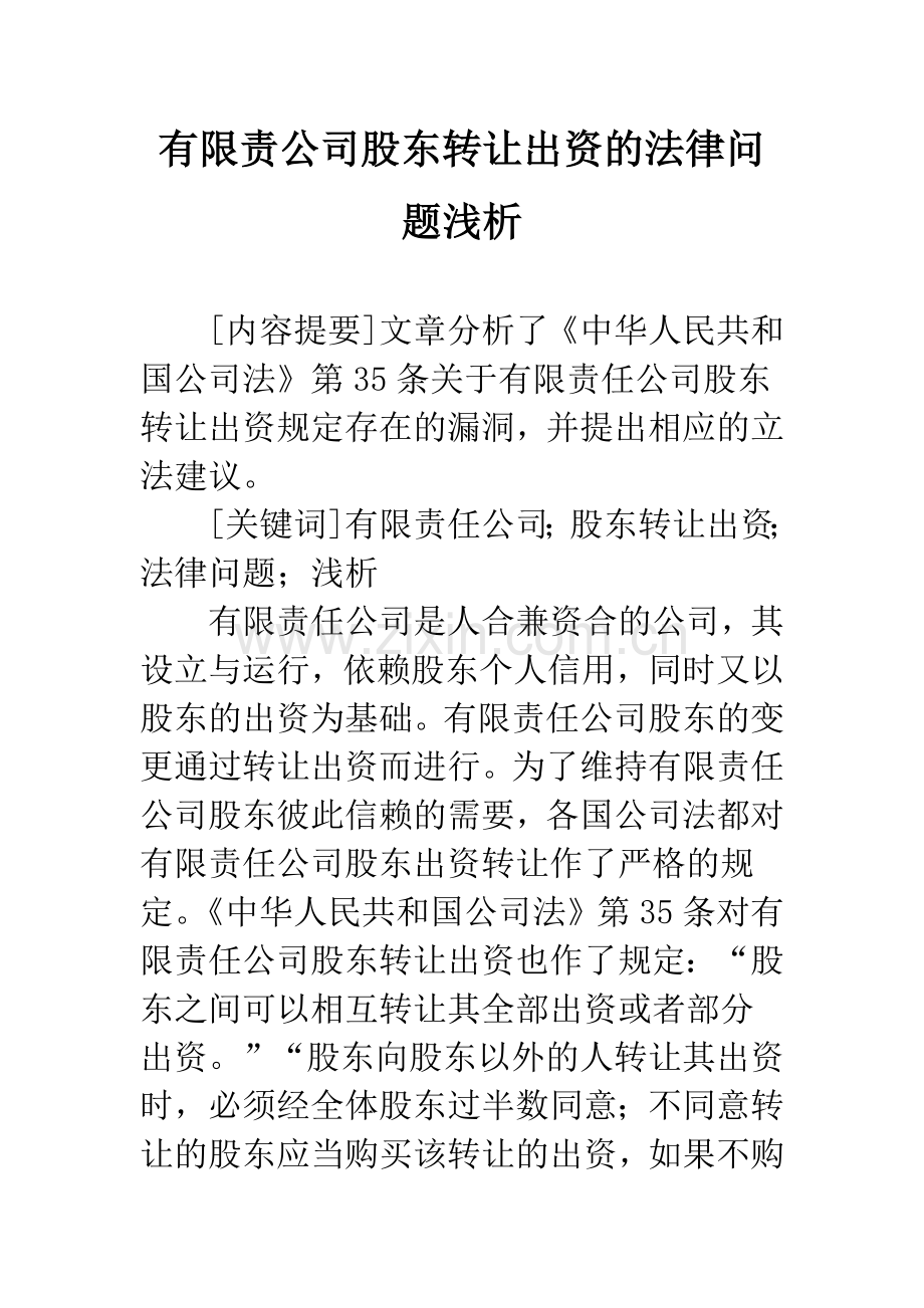 有限责公司股东转让出资的法律问题浅析.docx_第1页