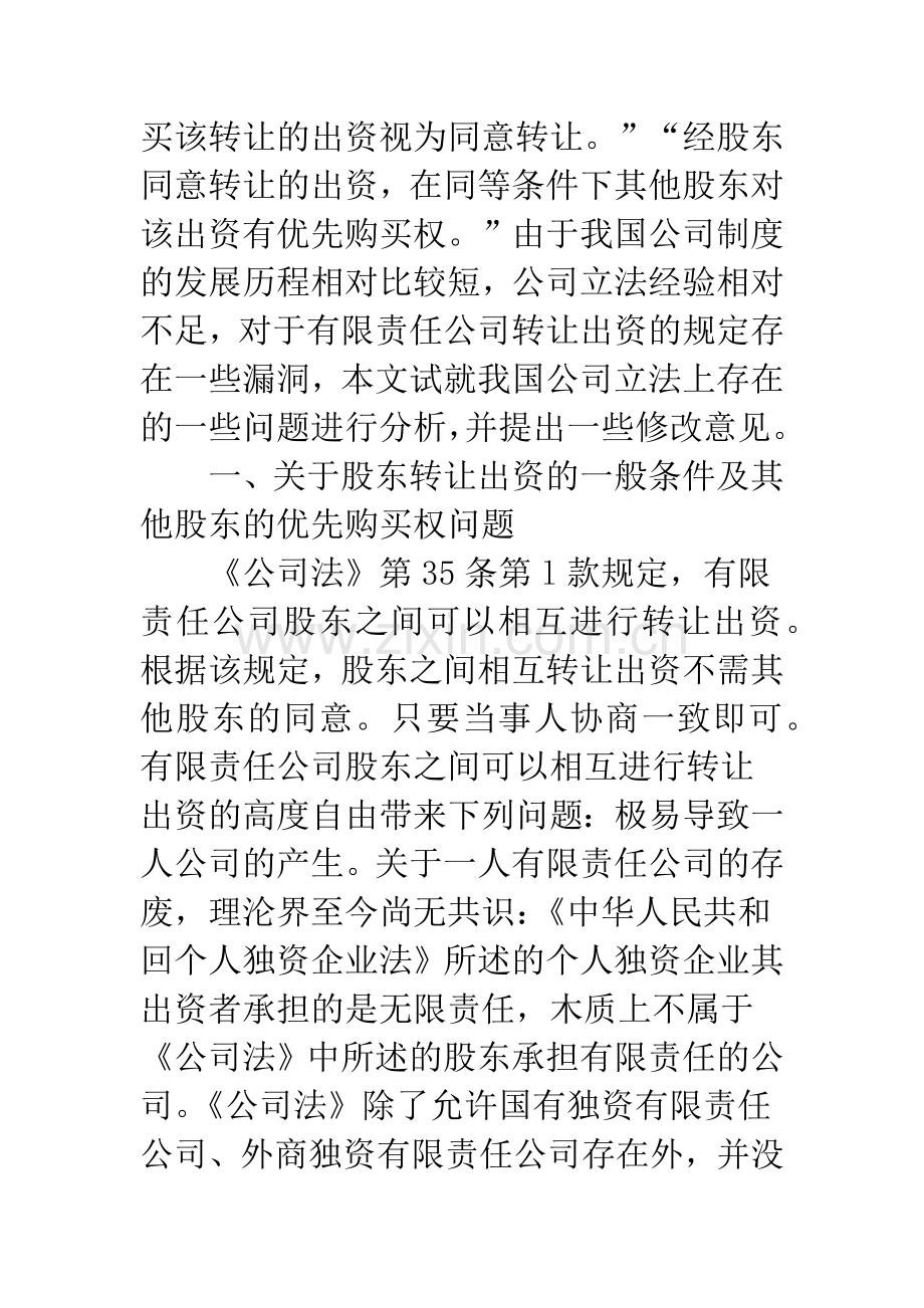 有限责公司股东转让出资的法律问题浅析.docx_第2页