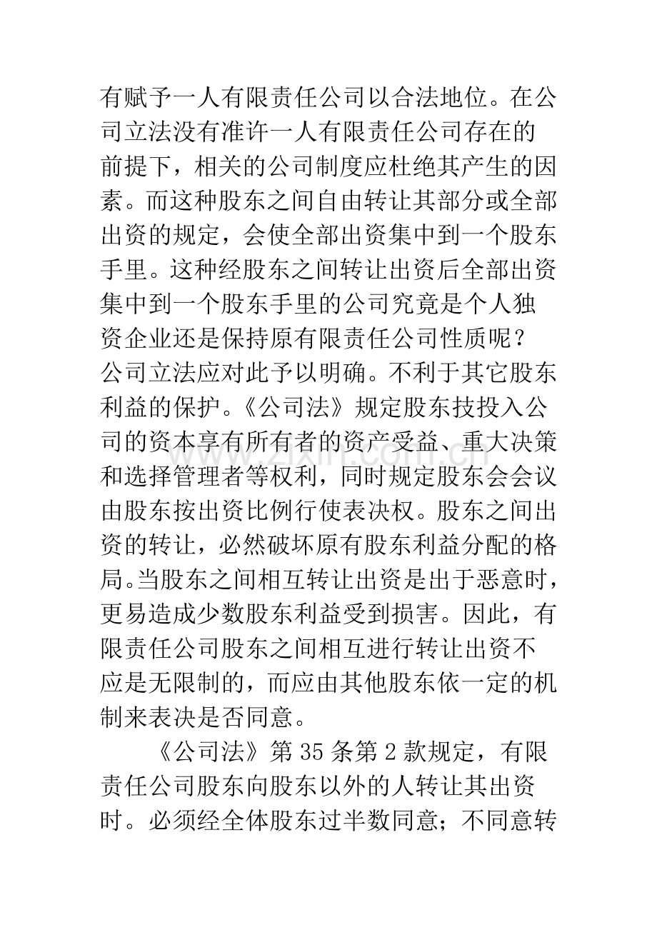 有限责公司股东转让出资的法律问题浅析.docx_第3页