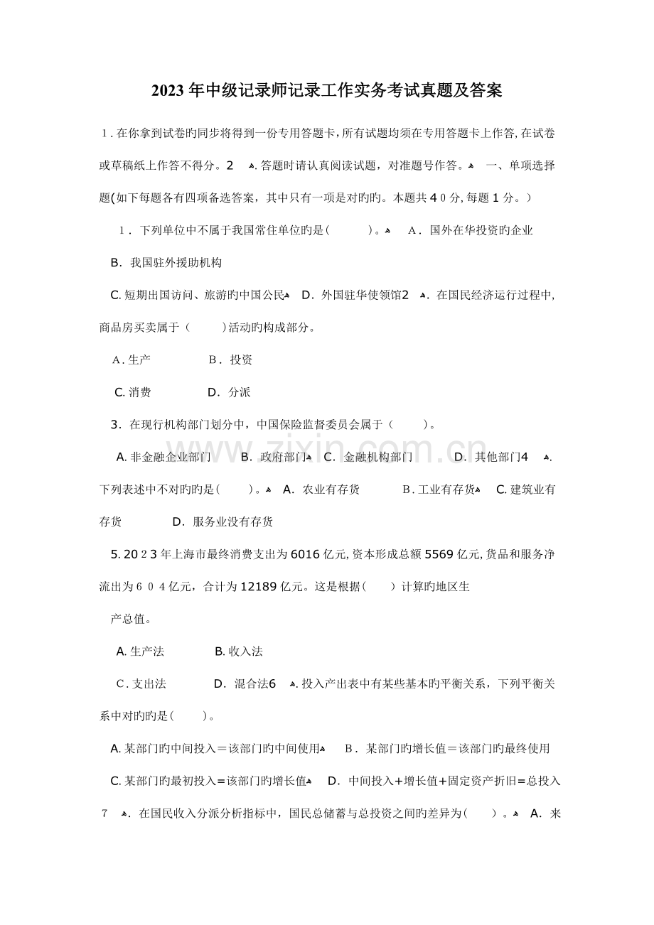 2023年中级统计师统计工作实务考试真题.doc_第1页