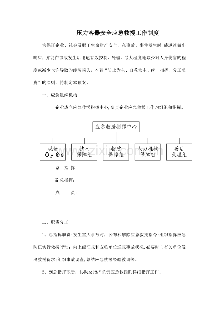 2023年压力容器安全应急预案.doc_第1页