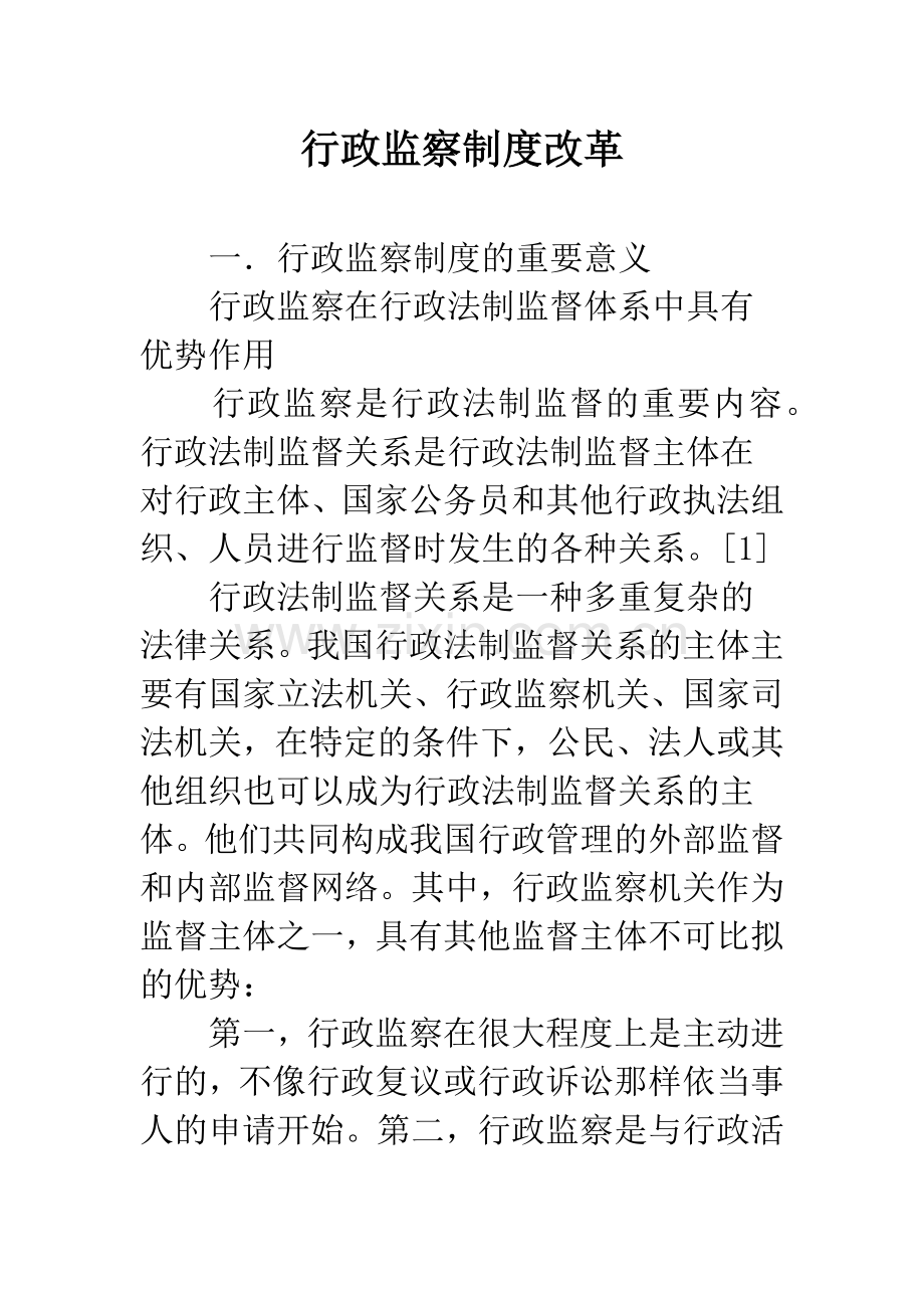 行政监察制度改革.docx_第1页