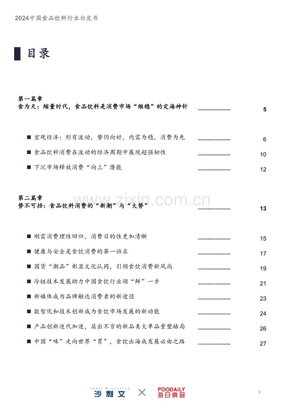 2024中国食品饮料行业白皮书.pdf_第3页