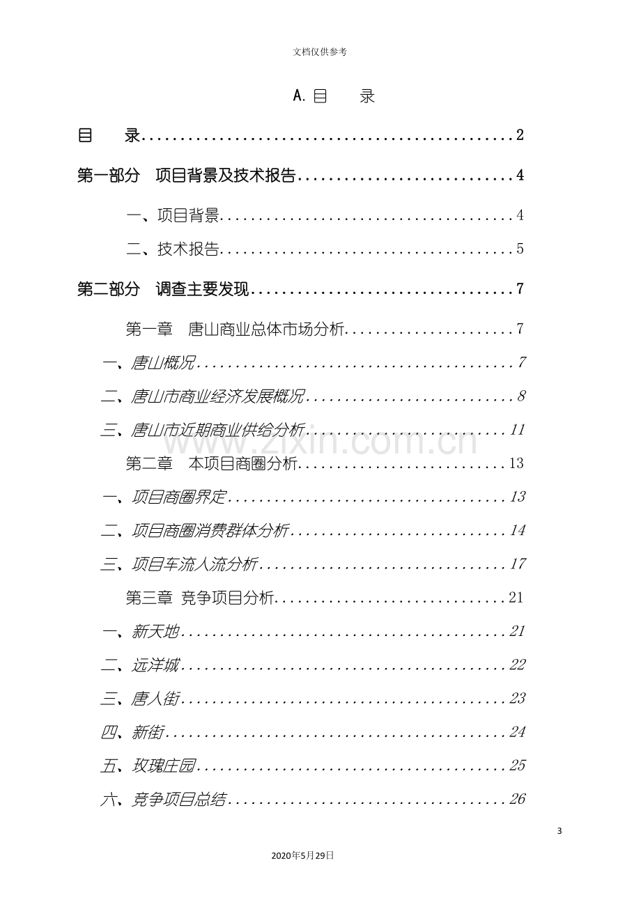 唐山花园市场研究报告.doc_第3页