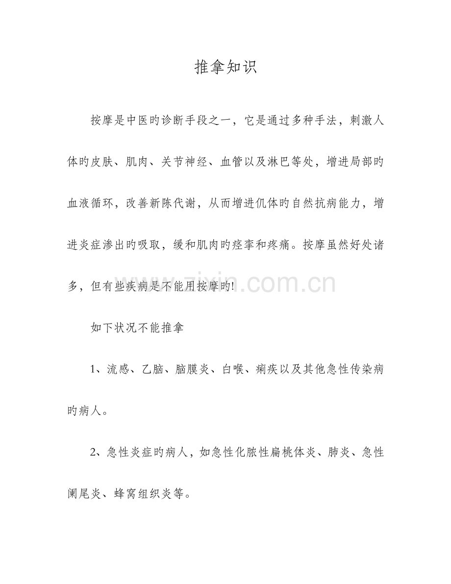 中医推拿那些疾病不能做推拿详细.doc_第1页