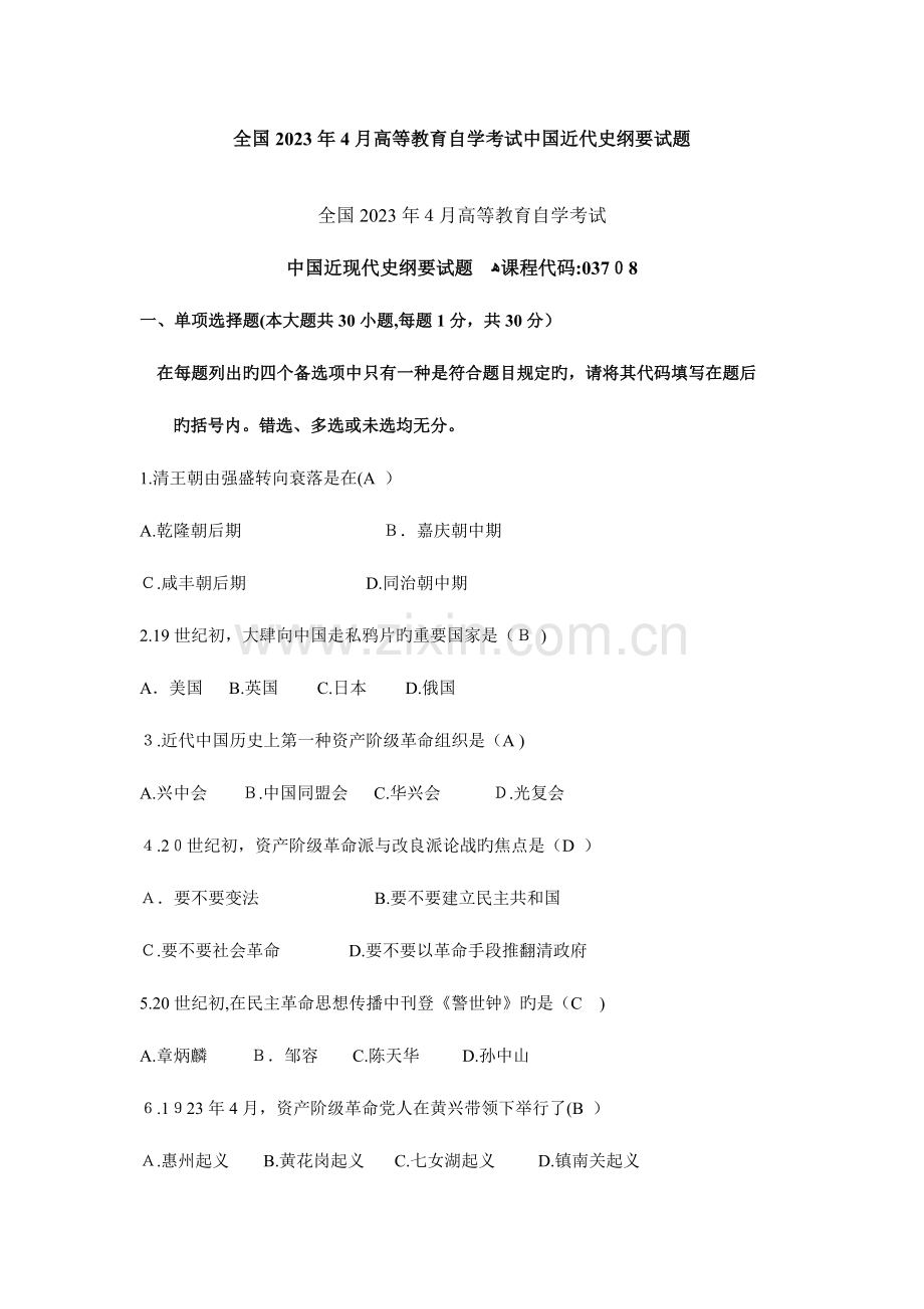 2023年高等教育自学考试中国近代史纲要试题及答案.doc_第1页