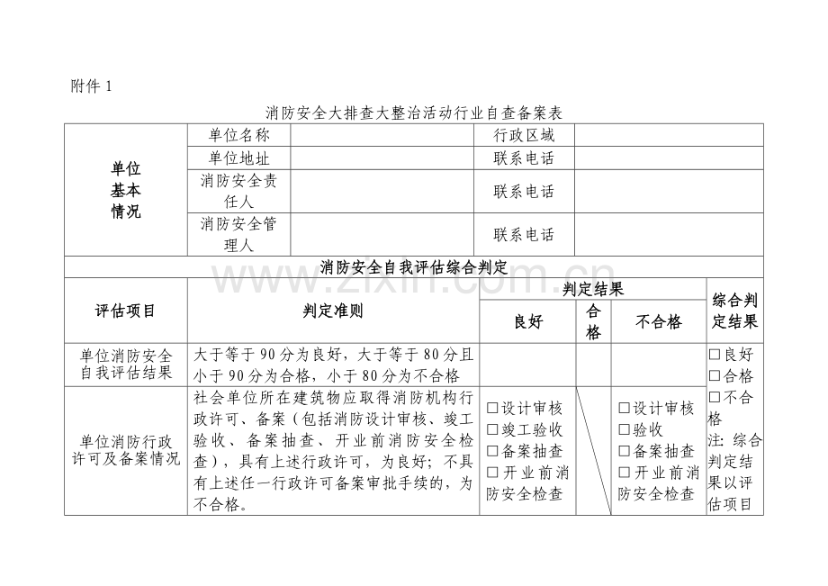 大排查大整治消防安全自查备案表.doc_第1页