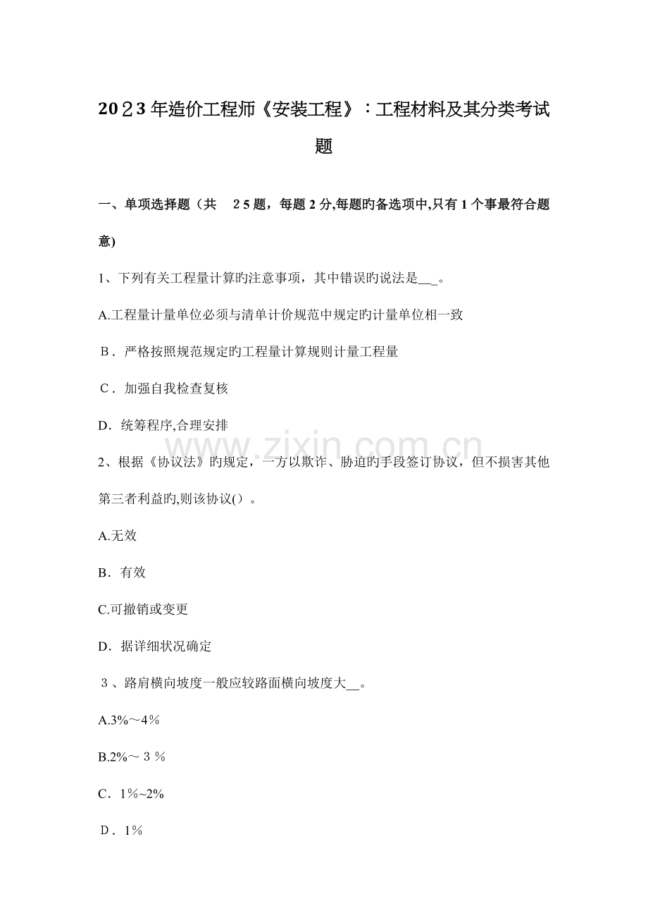 2023年造价工程师安装工程工程材料及其分类考试题.docx_第1页