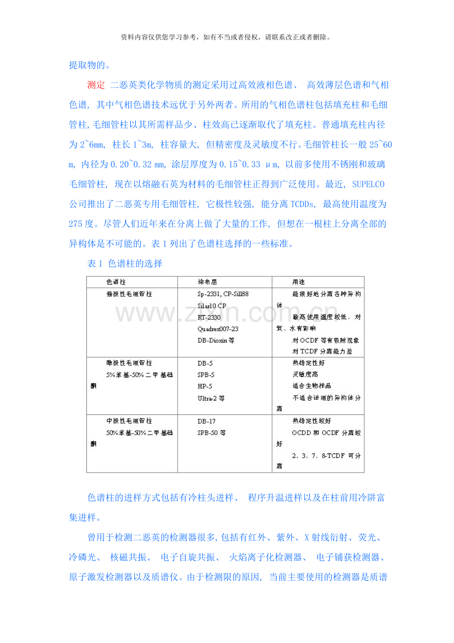 二恶英色谱法中国科学院上海高等研究院分析测试中心样本.doc_第3页