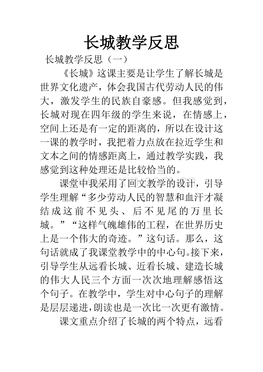 长城教学反思.docx_第1页