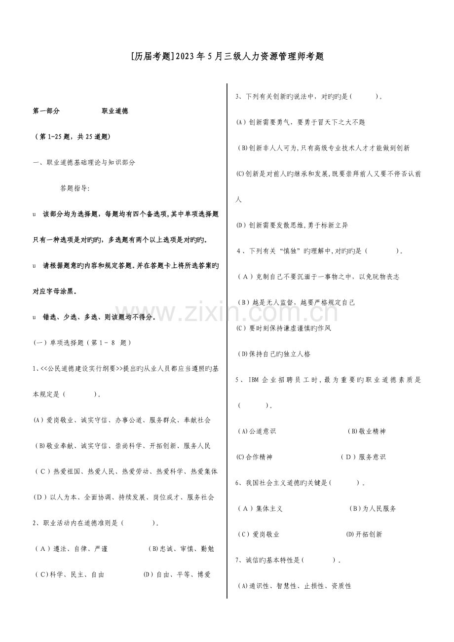 2023年三级人力资源管理师考题及答案.doc_第1页