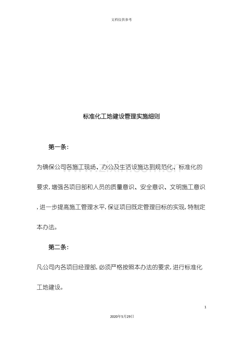 标准化工地建设管理实施细则介绍.doc_第2页