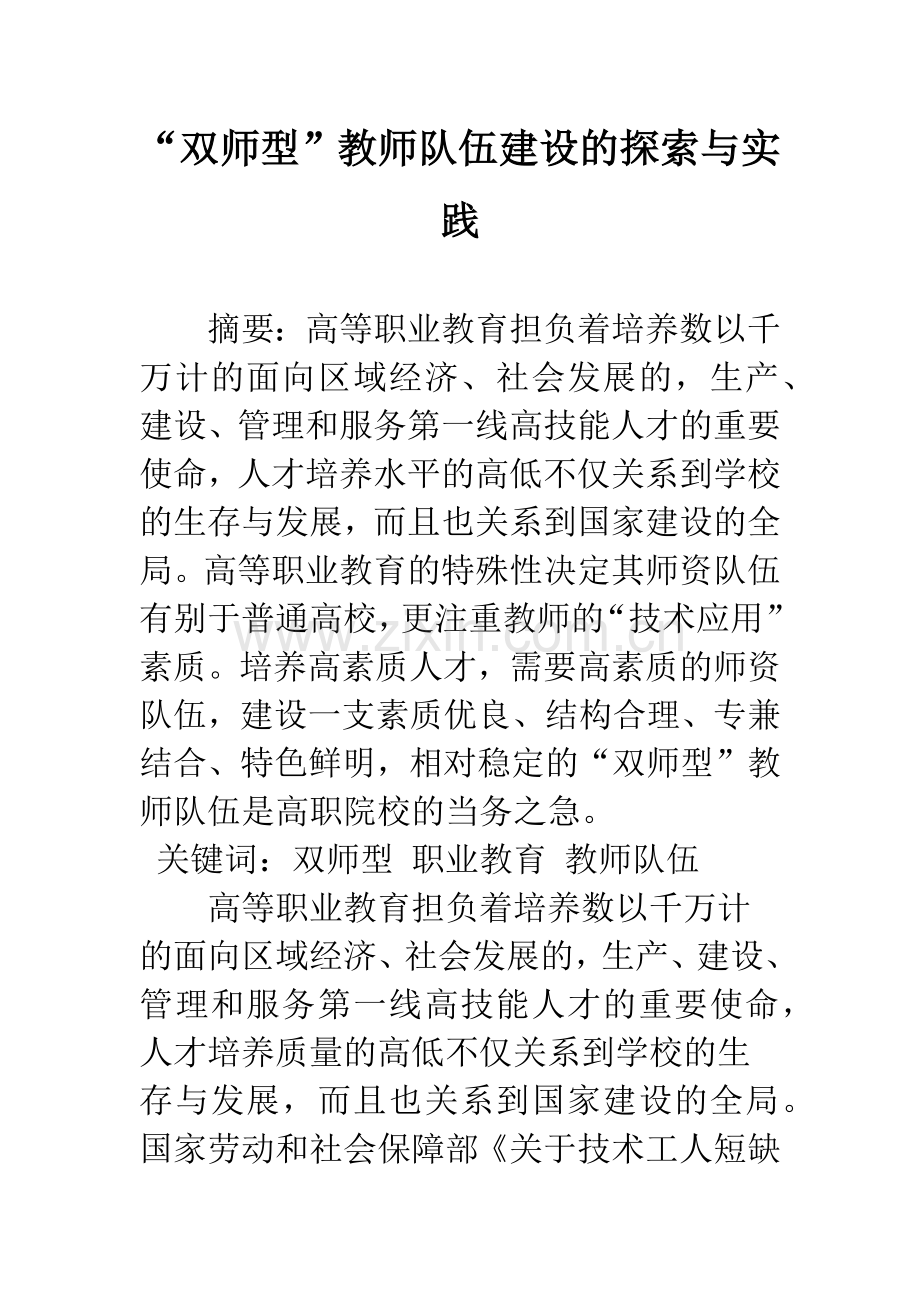 “双师型”教师队伍建设的探索与实践.docx_第1页