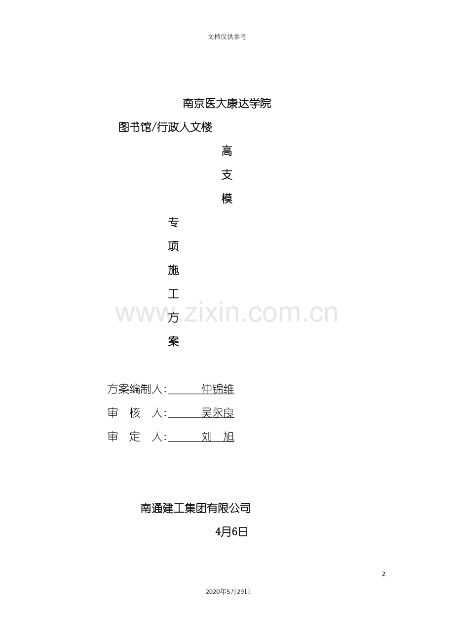 学院图书馆行政人文楼高大支模方案.doc_第2页