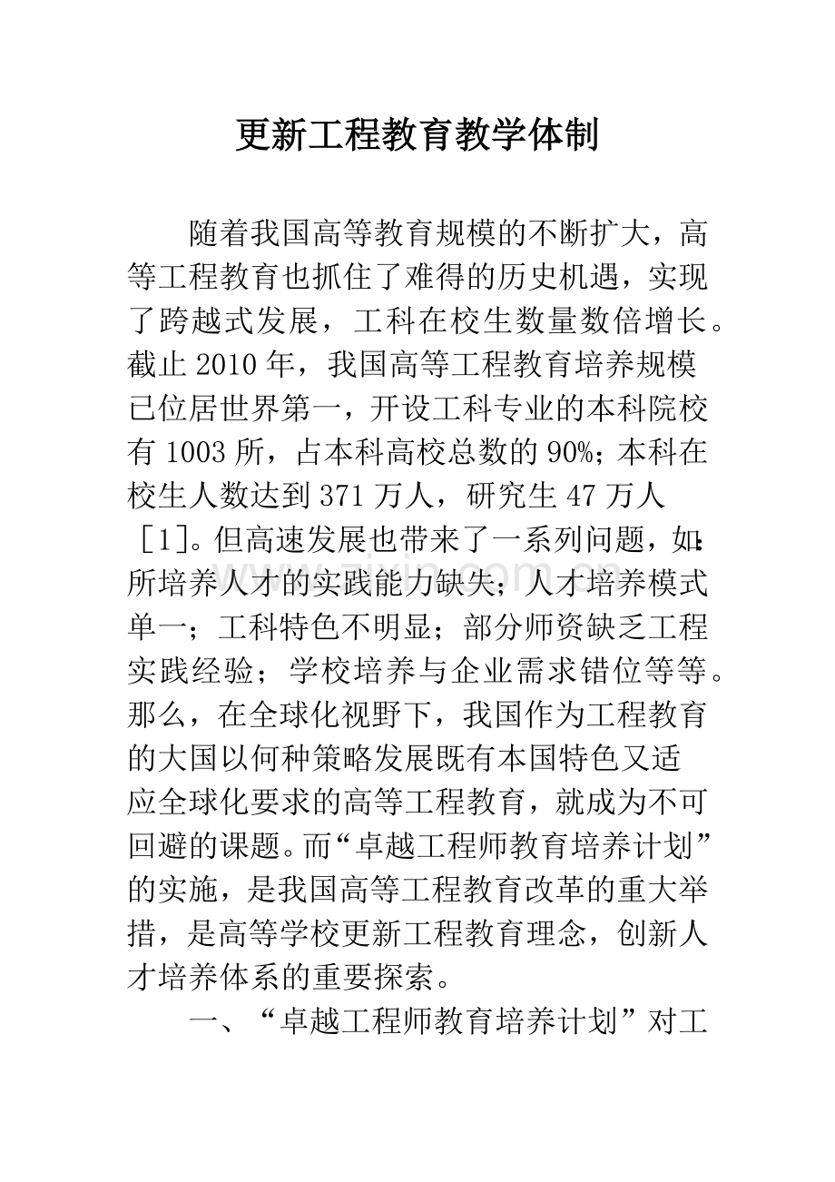 更新工程教育教学体制.docx_第1页