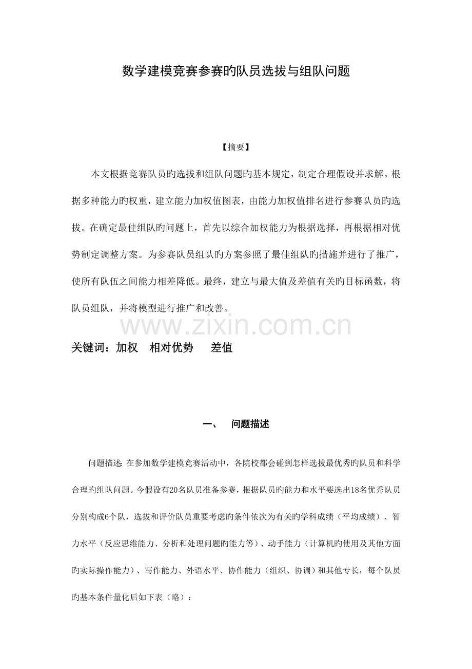 2023年数学建模竞赛参赛的队员选拔与组队问题.doc_第1页