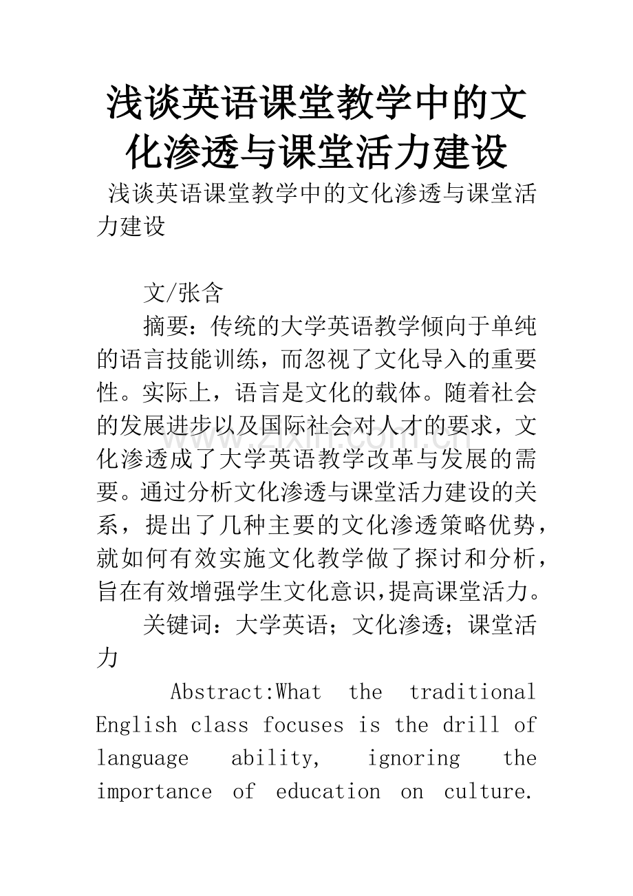 浅谈英语课堂教学中的文化渗透与课堂活力建设.docx_第1页