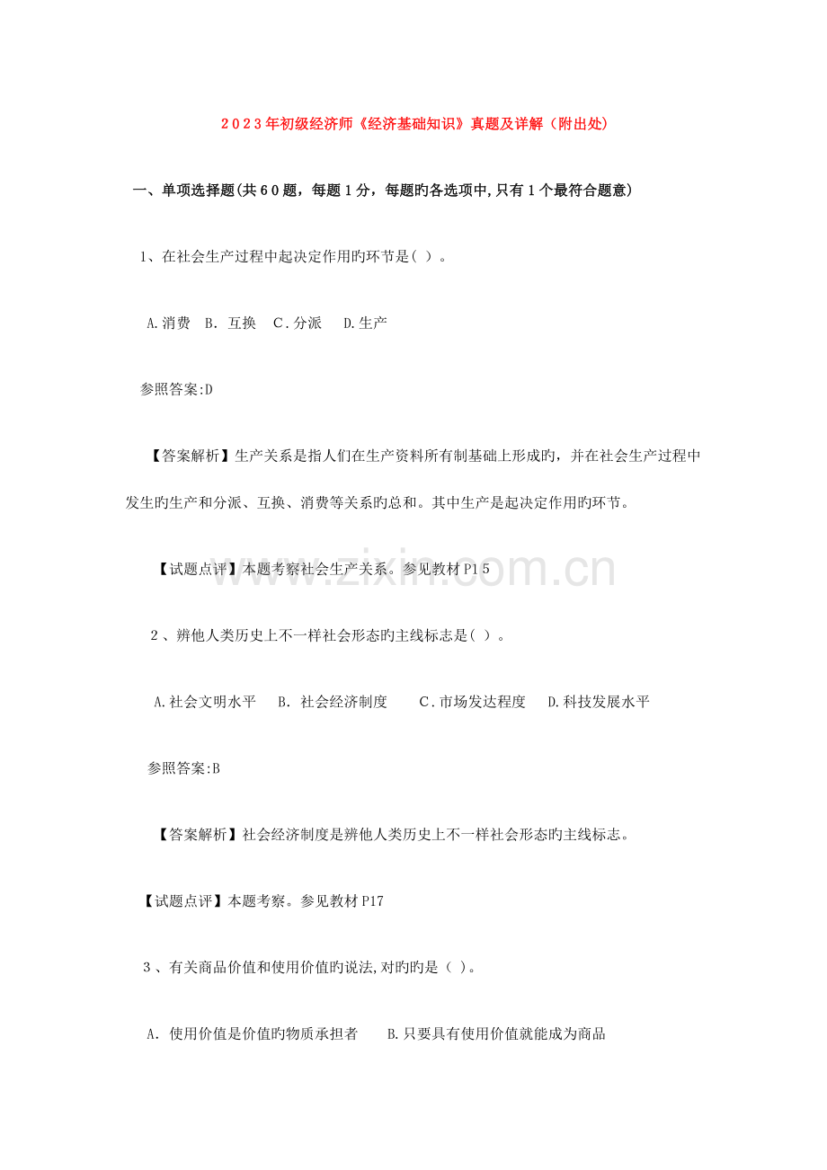 2023年初级经济师经济基础知识真题及详解.doc_第1页