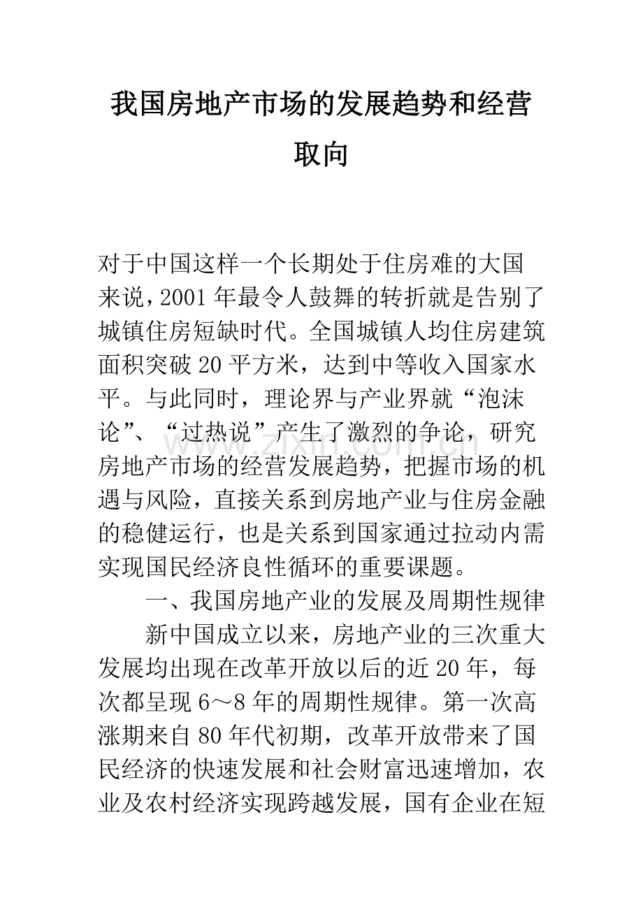 我国房地产市场的发展趋势和经营取向.docx_第1页