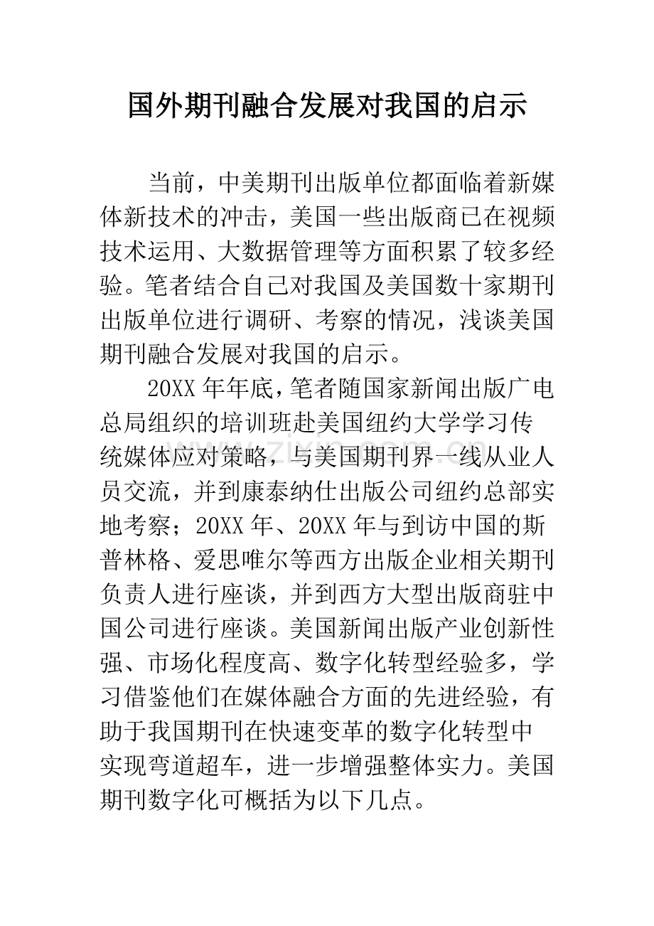 国外期刊融合发展对我国的启示.docx_第1页