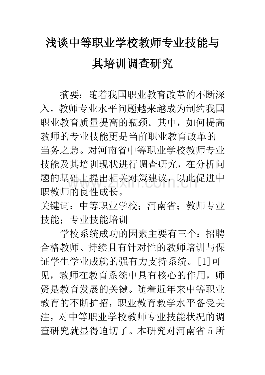 浅谈中等职业学校教师专业技能与其培训调查研究.docx_第1页