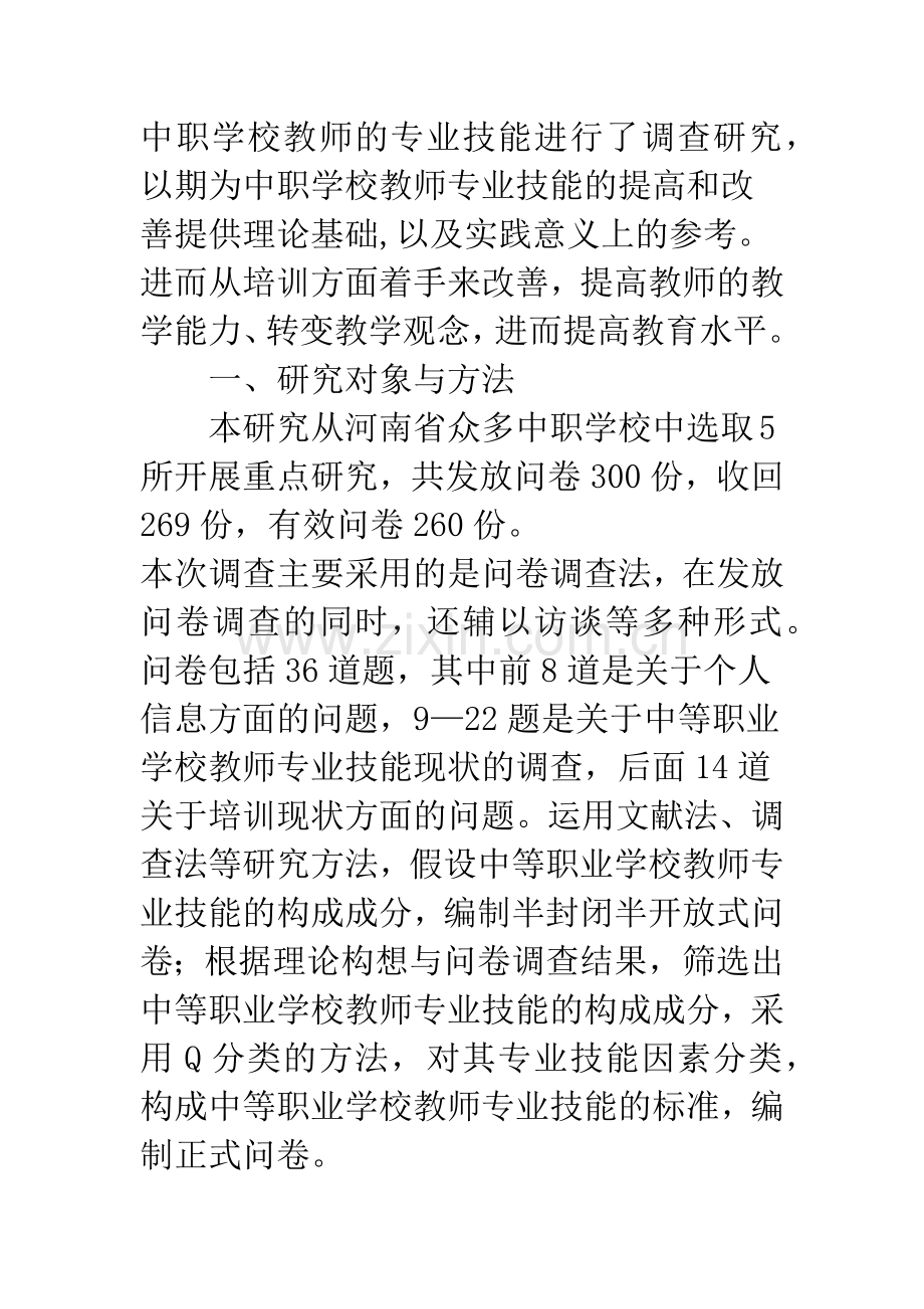 浅谈中等职业学校教师专业技能与其培训调查研究.docx_第2页