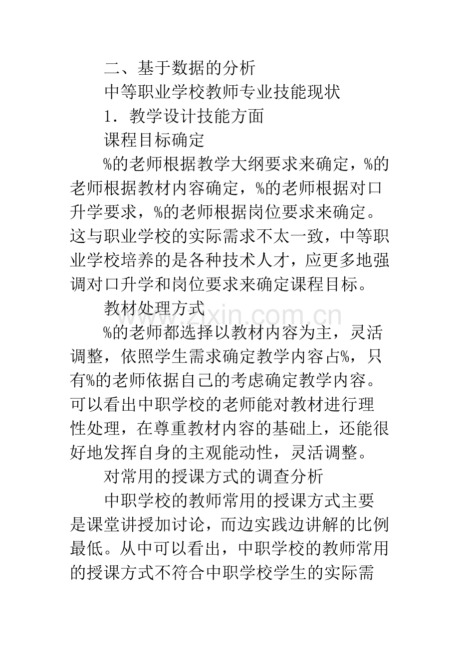 浅谈中等职业学校教师专业技能与其培训调查研究.docx_第3页