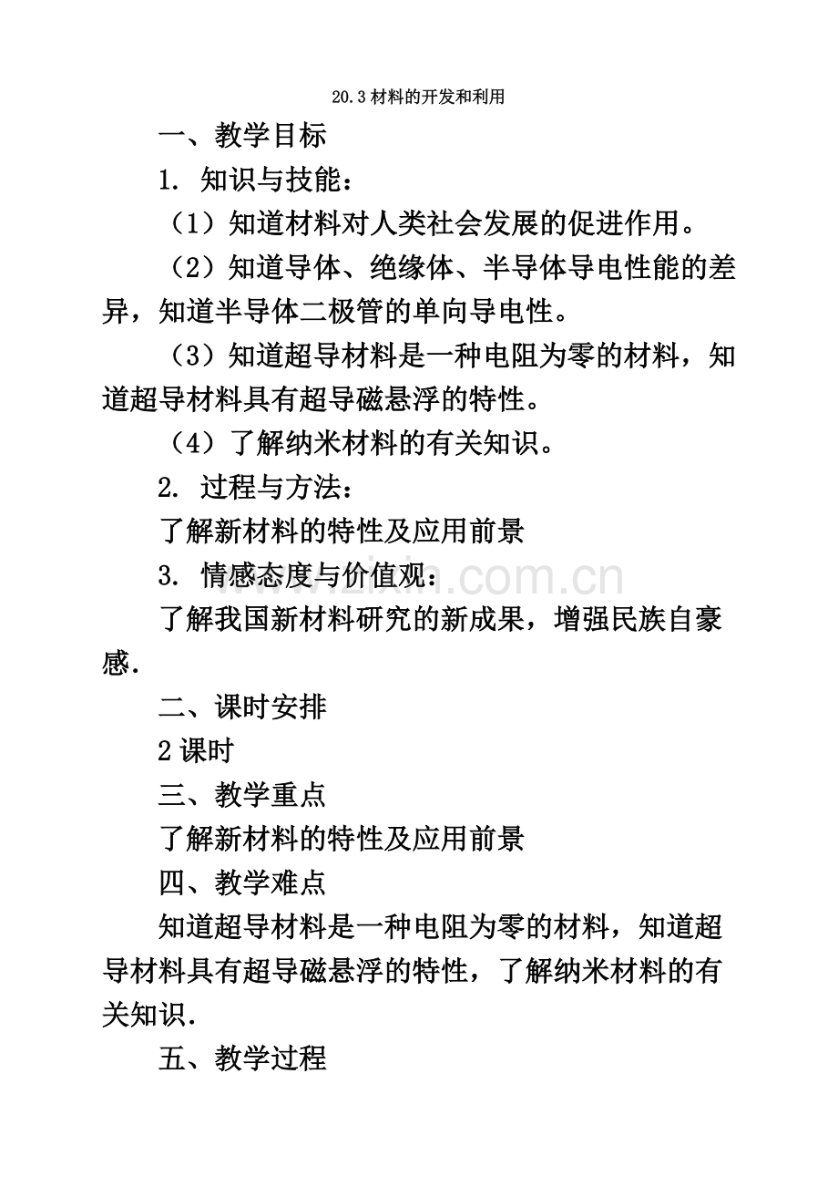 2019年沪科版物理九年级全一册名师教案：20.3材料的开发和利用.doc_第2页