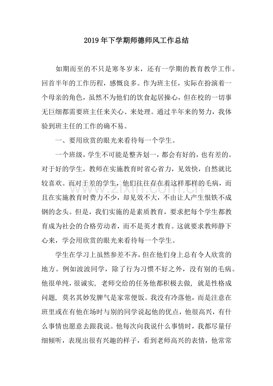 2019年下学期师德师风工作总结.docx_第1页